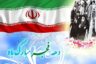 اشعار دهه فجر و ۲۲ بهمن مبارک + شعرهای انقلابی