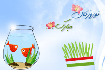 اس ام اس تبریک عید نوروز (۱)