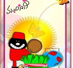 اس ام اس تبریک عید نوروز (۲)