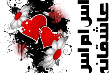 اس ام اس و جملات عاشقانه