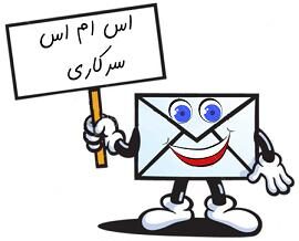 اس ام اس سرکاری جالب و خنده دار