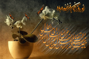 اس ام اس تبریک عید نوروز ۱۴۰۲ سال خرگوش