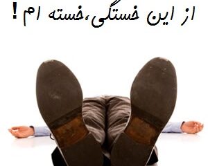 از این خستگی ، خسته ام !