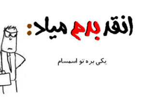 عکس نوشته طنز - طنز تصویری انقد بدم میـاد