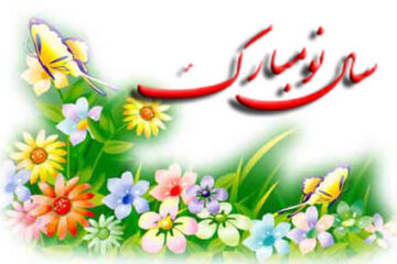 اس ام اس طنز تبریک عید نوروز | متن سرکاری برای تبریک عید