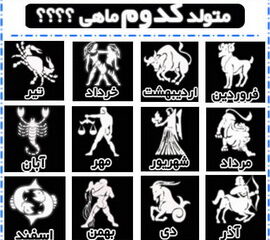 ستاره شناسی متولدین ماه ها