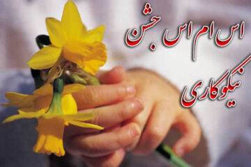 اس ام اس جشن نیکوکاری