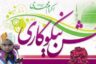 ۱۴ اسفند روز احسان و نیکوکاری