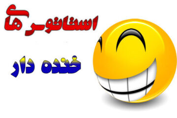 استاتوس های جدید و خنده دار (۲)