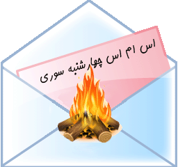 اس ام اس چهارشنبه سوری زیبا و خاص