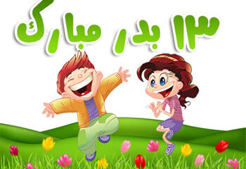 متن زیبا برای سیزده بدر