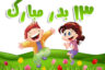 متن زیبا برای سیزده بدر