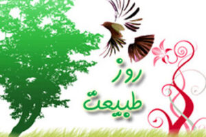 اس ام اس سیزده بدر - پیامک سیزده به در
