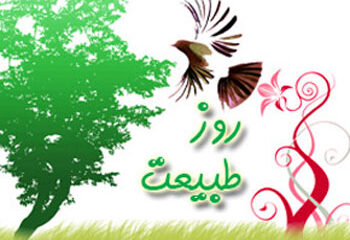 پیامک و اس ام اس سیزده بدر