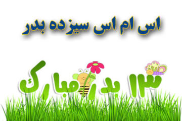 اس ام اس سیزده بدر مبارک
