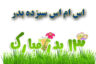 اس ام اس سیزده بدر مبارک