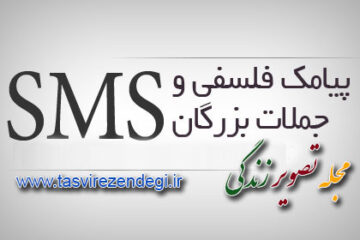 اس ام اس های فلسفی و سخن بزرگان