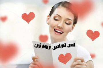 اس ام اس خنده دار روز زن