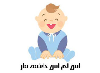 اس ام اس خنده دار و جوک جدید