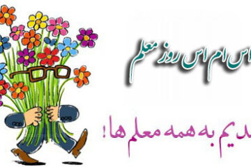 اس ام اس تبریک روز معلم (۱)