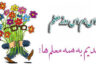 اس ام اس تبریک روز معلم (۱)