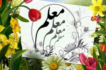 اس ام اس تبریک روز معلم (۲)