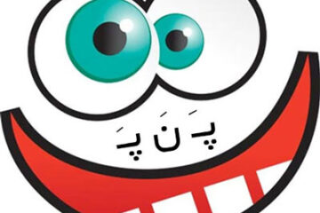 جوک های پ ن پ جدید و خنده دار
