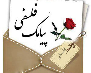 اس ام اس جدید فلسفی (۴)