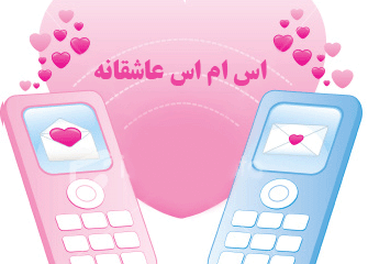 اس ام اس های عاشقانه زیبا (۵)