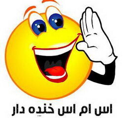 اس ام اس خنده دار و جالب ۲