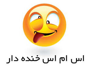 اس ام اس خنده دار و جالب ۳