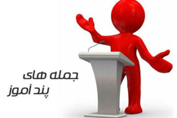 جملات کوتاه زیبا و آموزنده