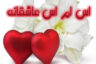 اس ام اس عاشقانه و زیبای احساسی
