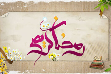 اس ام اس طنز ماه رمضان جدید