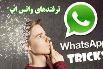 آشنایی با چند ترفند واتس اپ