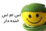 اس ام اس خنده دار جدید و باحال