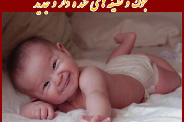 جوک های جدید و خنده دار