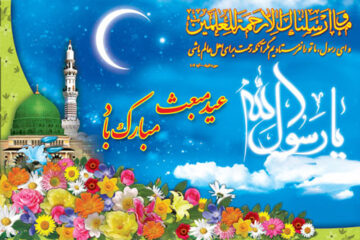 اس ام اس تبریک مبعث پیامبر(ص) | عید مبعث مبارک