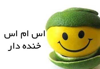 اس ام اس های جدید خنده دار