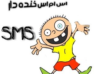 اس ام اس خنده دار و جدید