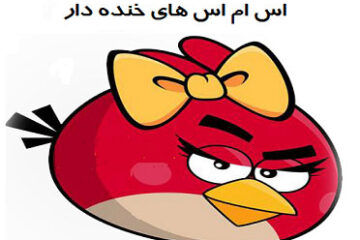 اس ام اس باحال و  خنده دار جدید