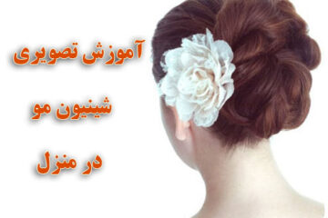 آموزش شینیون موی بلند در منزل