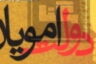 دولت امویان؛ ظهور امویان و فروپاشی