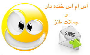 اس ام اس خنده دار و جالب ۴