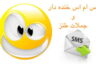 اس ام اس خنده دار و جالب ۴