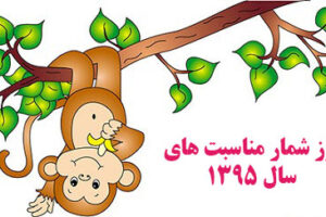 روز شمار مناسبت های سال 1395